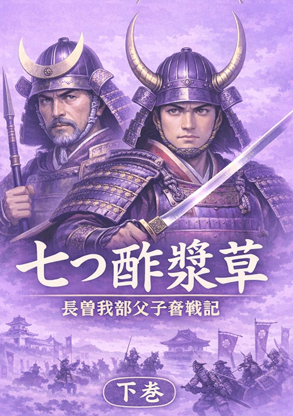 七つ酢漿草下巻: 長曾我部2代奮戦記