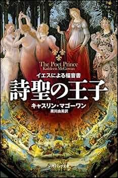 【中古】 詩聖の王子 イエスによる福音書/ＳＢクリエイティブ/キャスリン・マゴーワン 詩聖の王子 イエスによる福音書 (ソフトバンク文庫