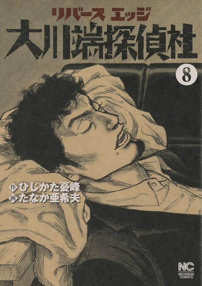 リバースエッジ 大川端探偵社 たなか亜希夫 [1-10巻 コミックセット/未完結 81vKFJmgfML._AC_UL210_SR210,