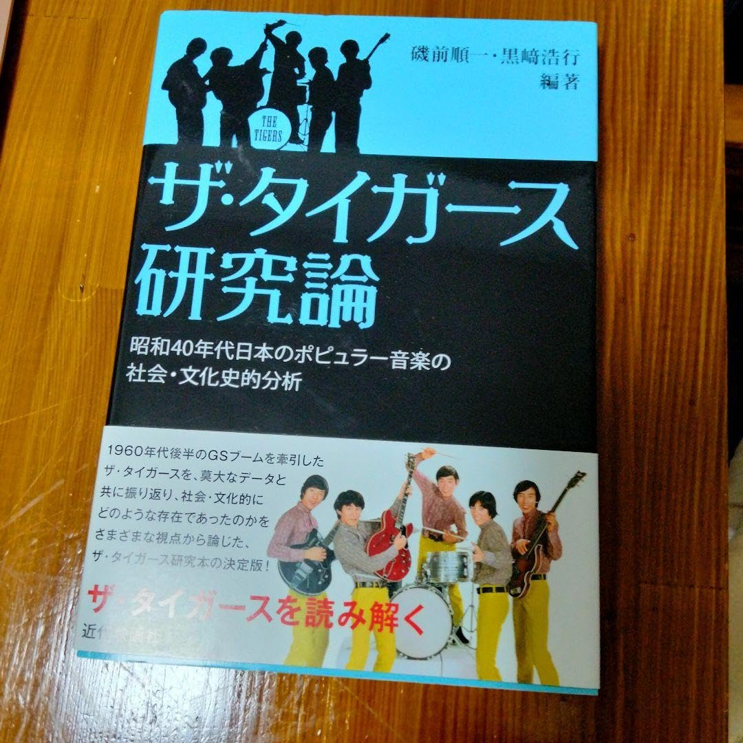 ザ・タイガース写真集 ザ・タイガース写真集2013/沢田研二/加橋かつみ/岸部一徳/瞳