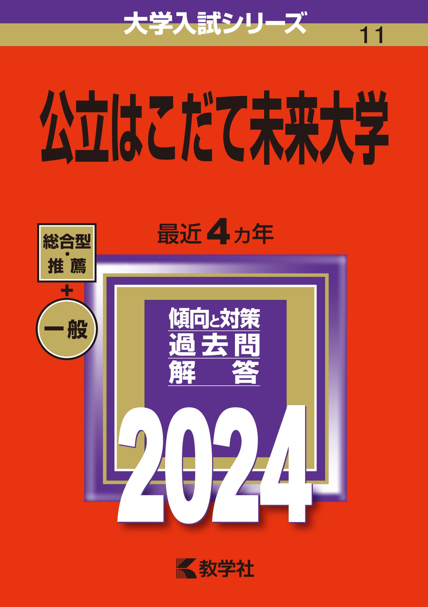 公立はこだて未来大学 (2024年版大学入試シリーズ) | 教学社編集