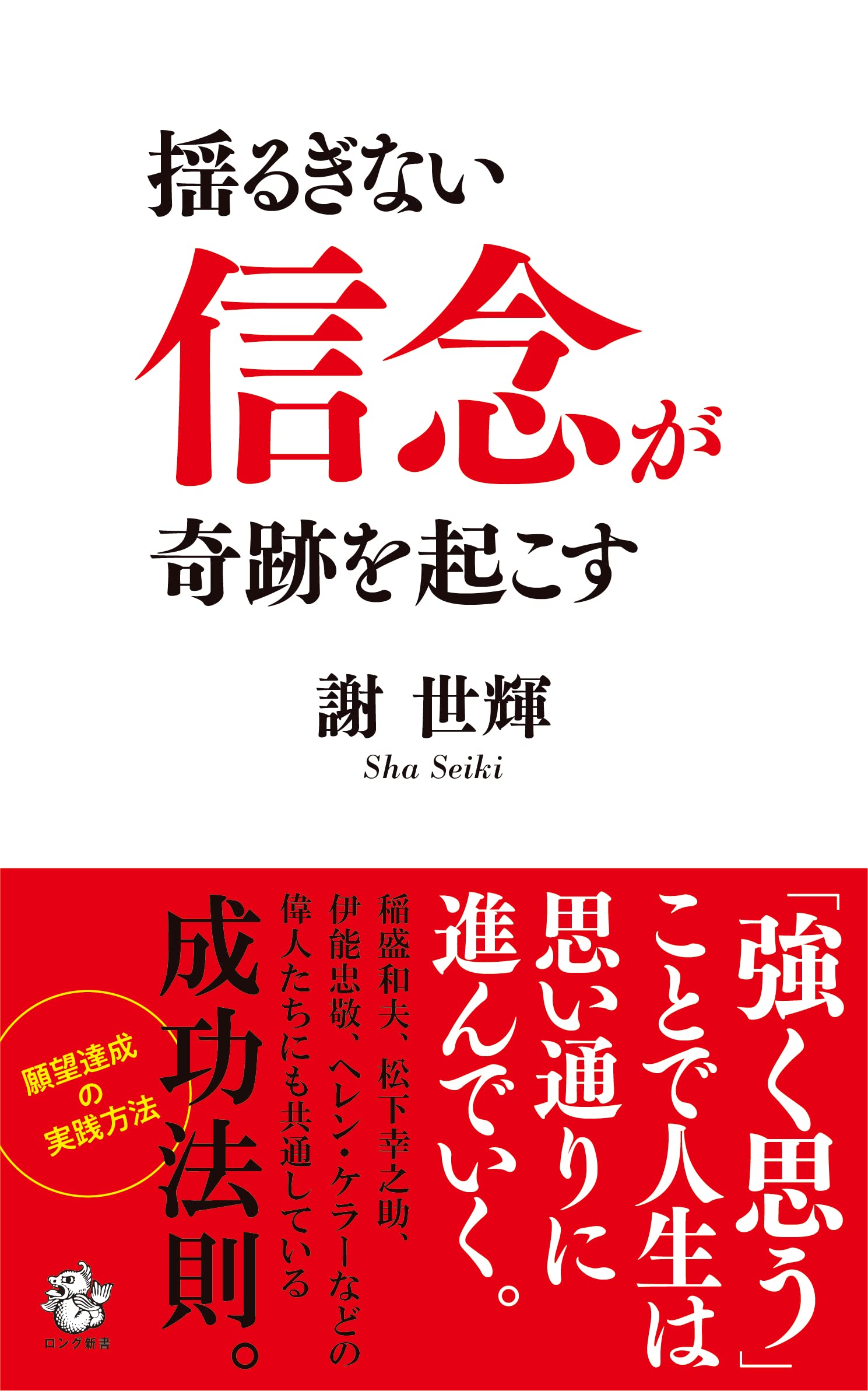 Amazon.co.jp: 揺るぎない 信念 が奇跡を起こす (ロング新書) : 謝 世