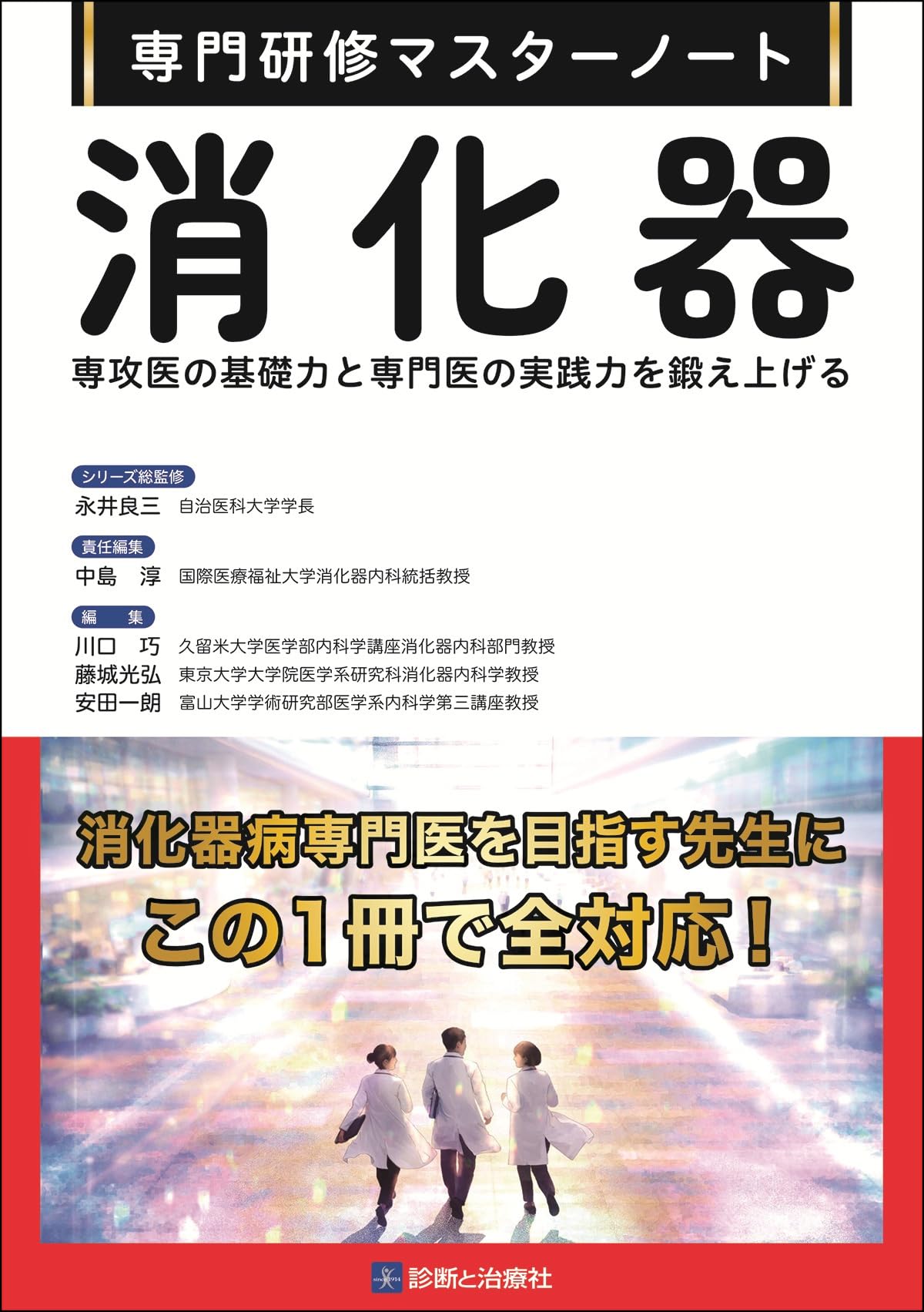 消化器 : 専攻医の基礎力と専門医の実践力を鍛え上げる 消化器 専攻医の基礎力と専門医の実践力を鍛え上げる (専門研修