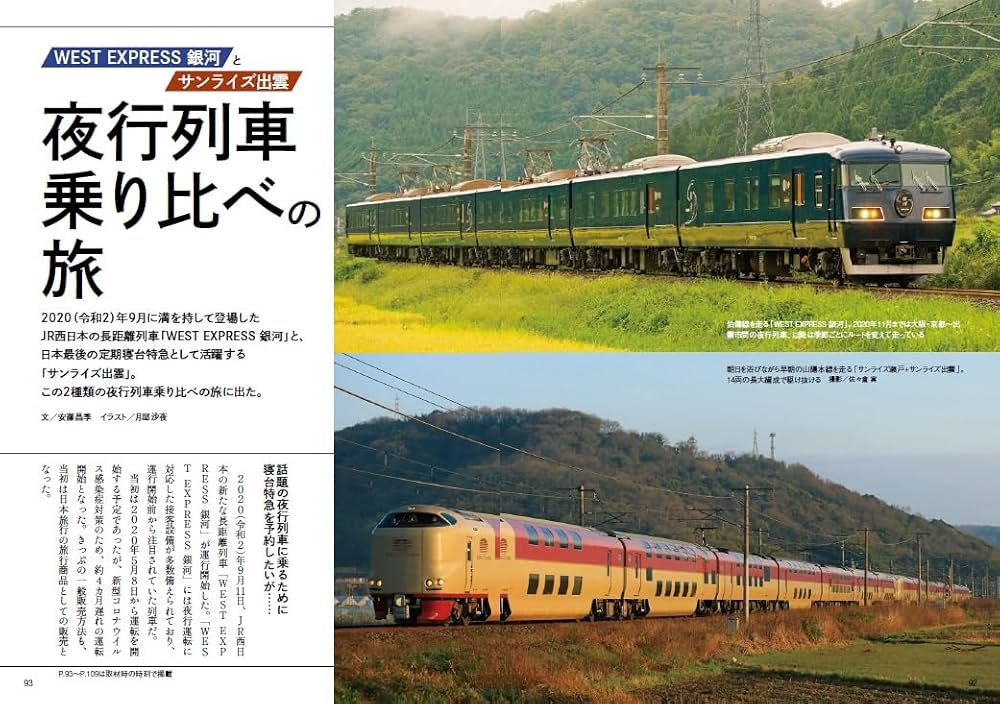 Amazon.co.jp: 寝台特急「サンライズ瀬戸・出雲」の旅 (旅鉄BOOKS PLUS