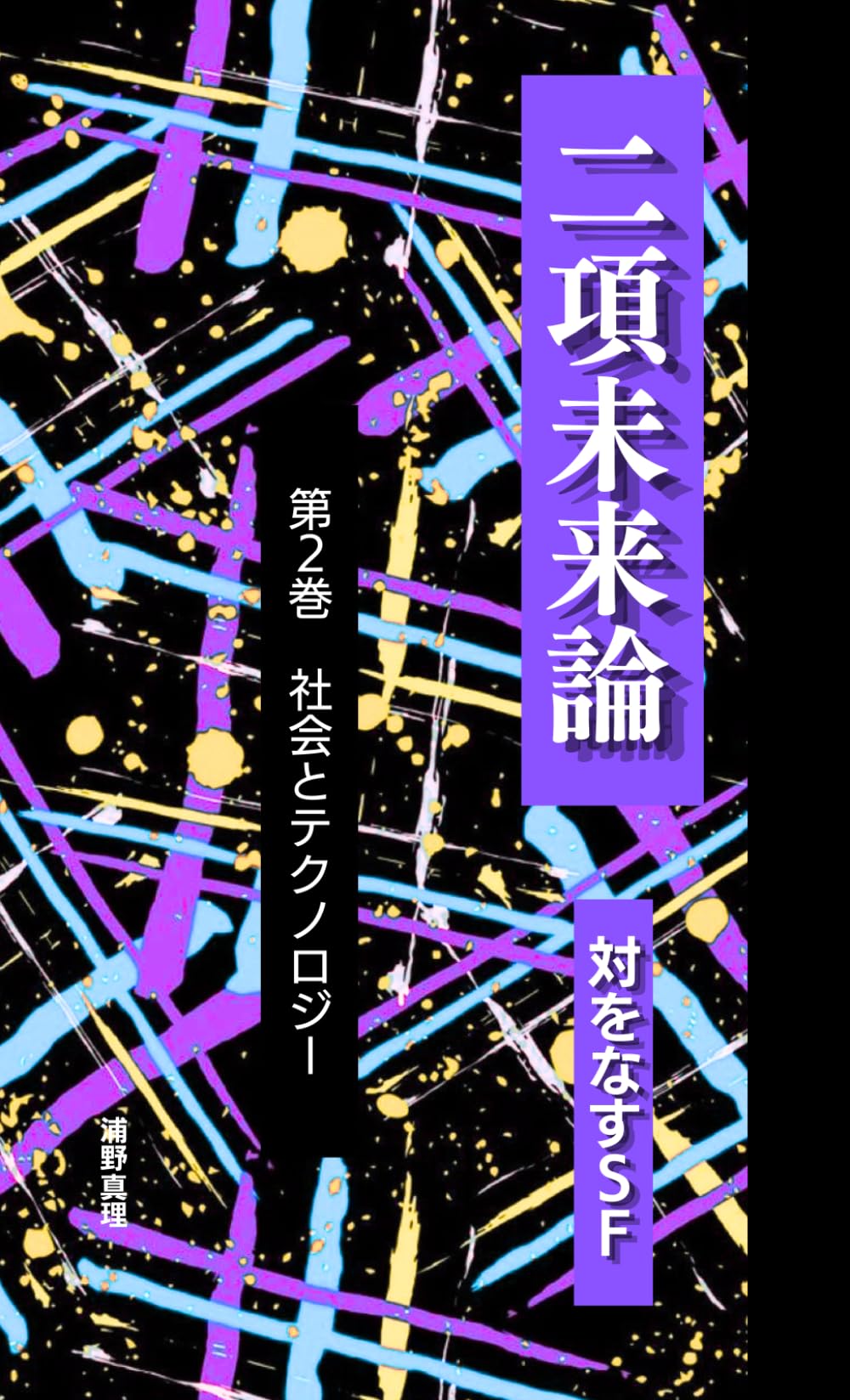 二項未来論　対をなすＳＦ＜第2巻＞ ――同じ問いから生まれた、ふたつの未来像