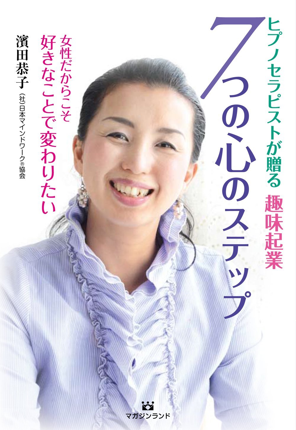 ヒプノセラピストが贈る趣味起業 7つの心のステップ 女性だからこそ