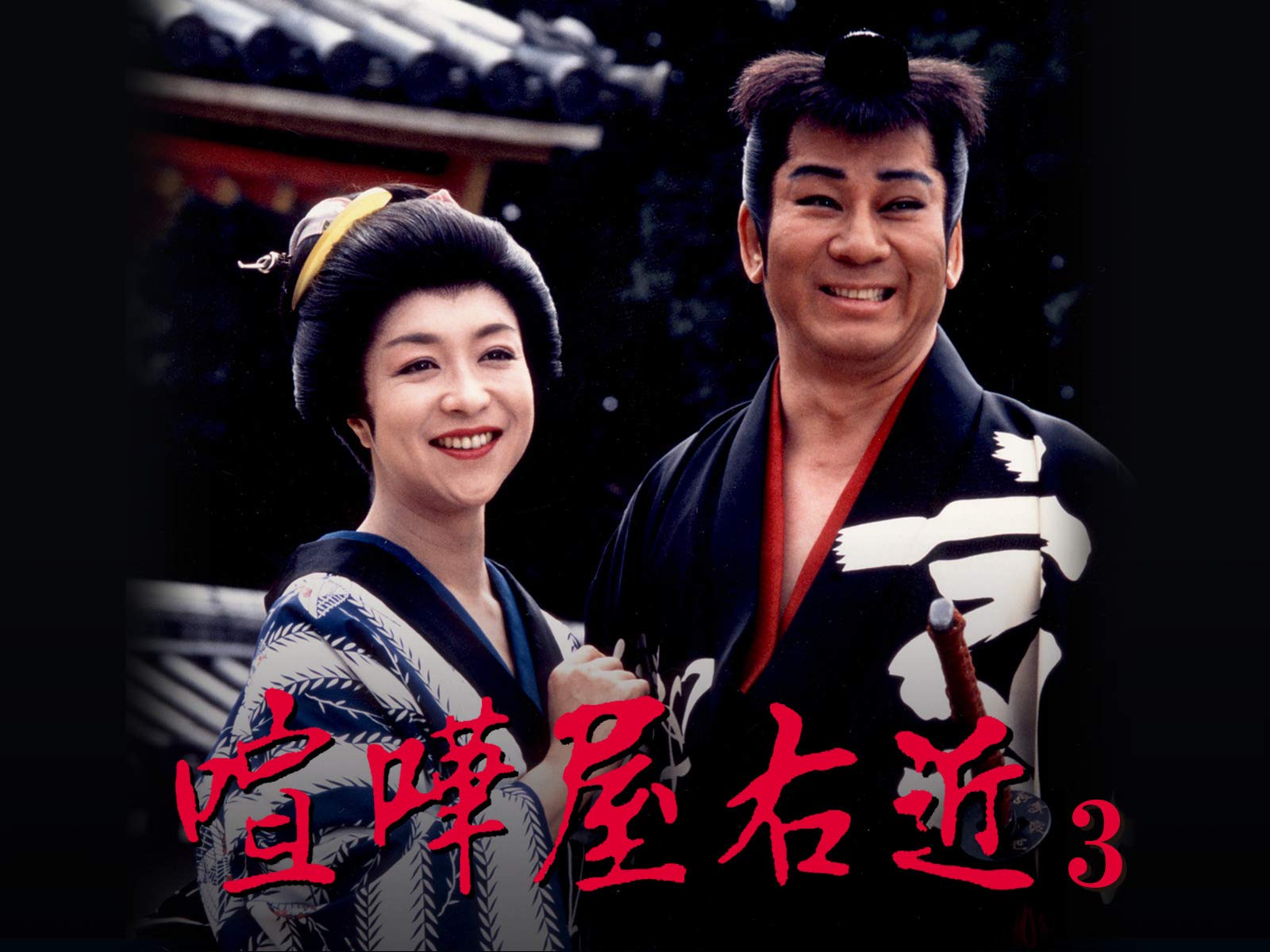 Amazon Co Jp 喧嘩屋右近３を観る Prime Video