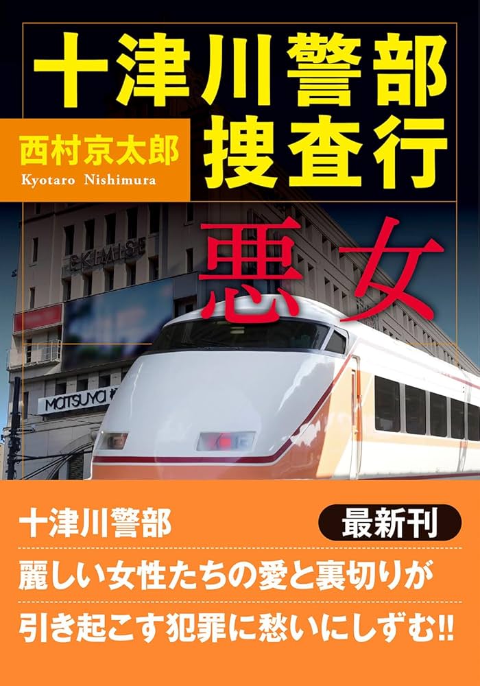 【中古】 十津川警部と名探偵たち ２/秋田書店/西村京太郎 中古】 十津川警部と名探偵たち 2/秋田書店/西村京太郎 中古