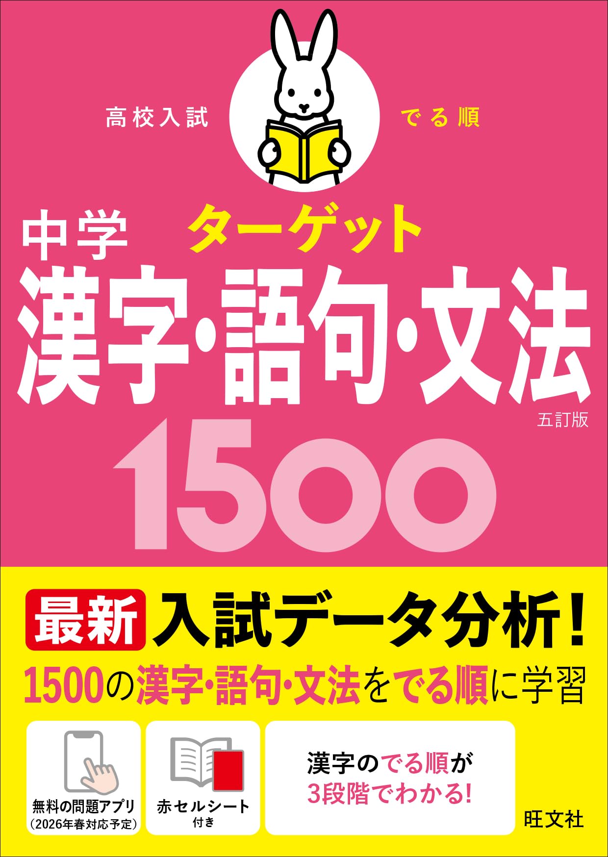 無料学習アプリ対応】高校入試 でる順ターゲット 中学漢字・語句・文法