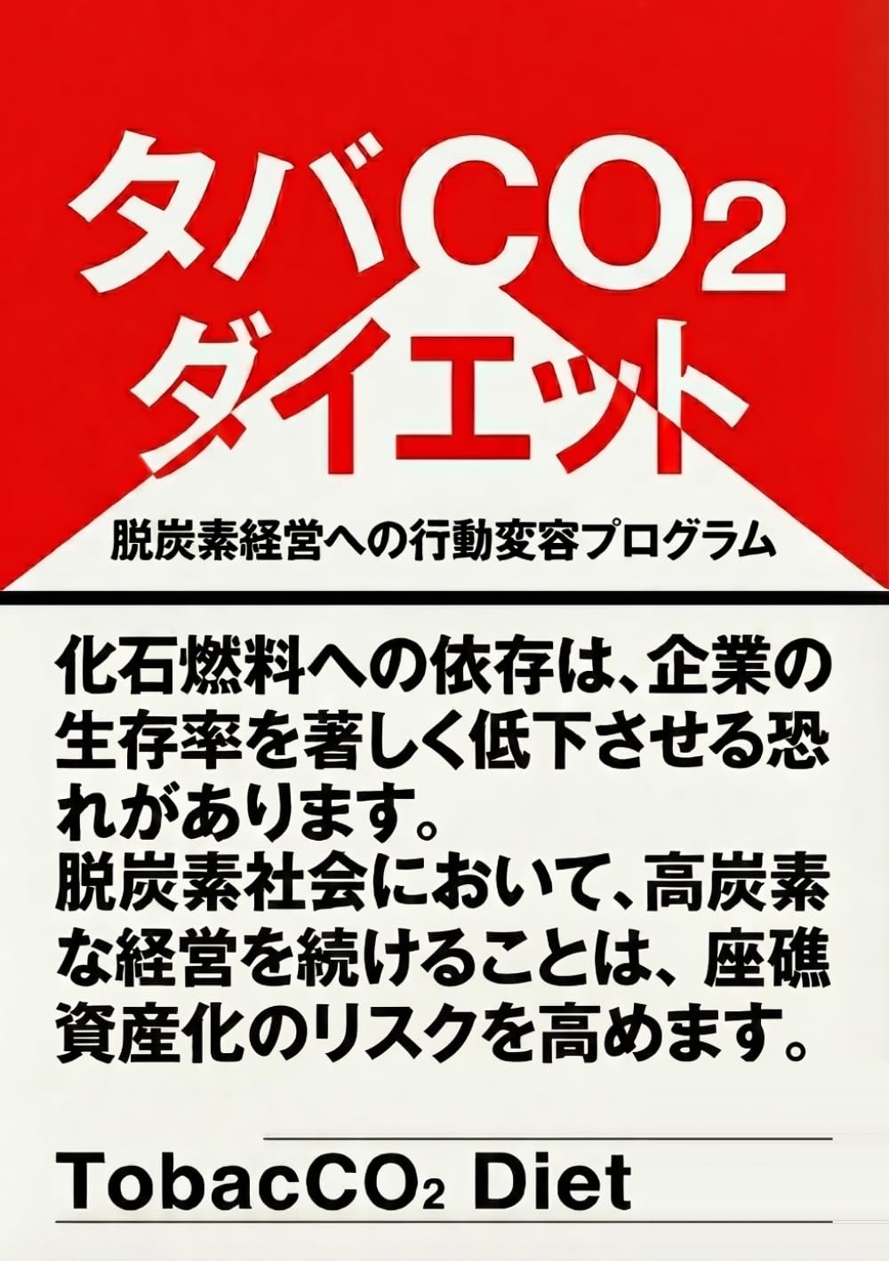 タバコダイエット 変われない専門家の変革論: 脱炭素経営への行動変容プログラム