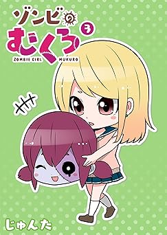 ゾンビのむくろ