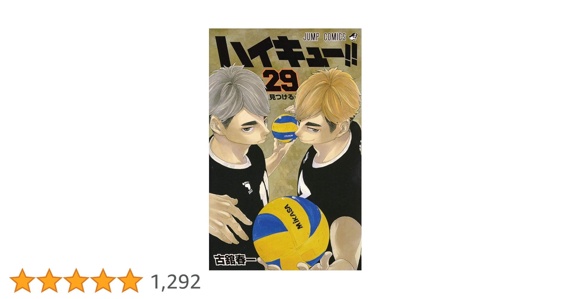ハイキュー!! 29 (ジャンプコミックス) | 古舘 春一 |本 | 通販 | Amazon