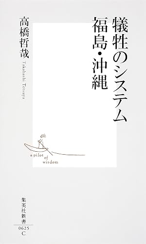 犠牲のシステム 福島・沖縄 (集英社新書)