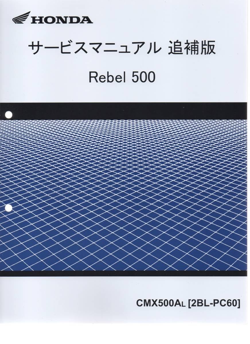 ホンダ サービスマニュアル レブル500(追補版付き) ホンダ サービスマニュアル レブル500(追補版付き) 【公式通販】