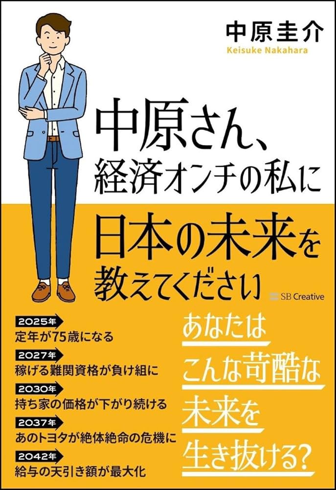 Amazon.co.jp: 中原さん、経済オンチの私に日本の未来を教えて