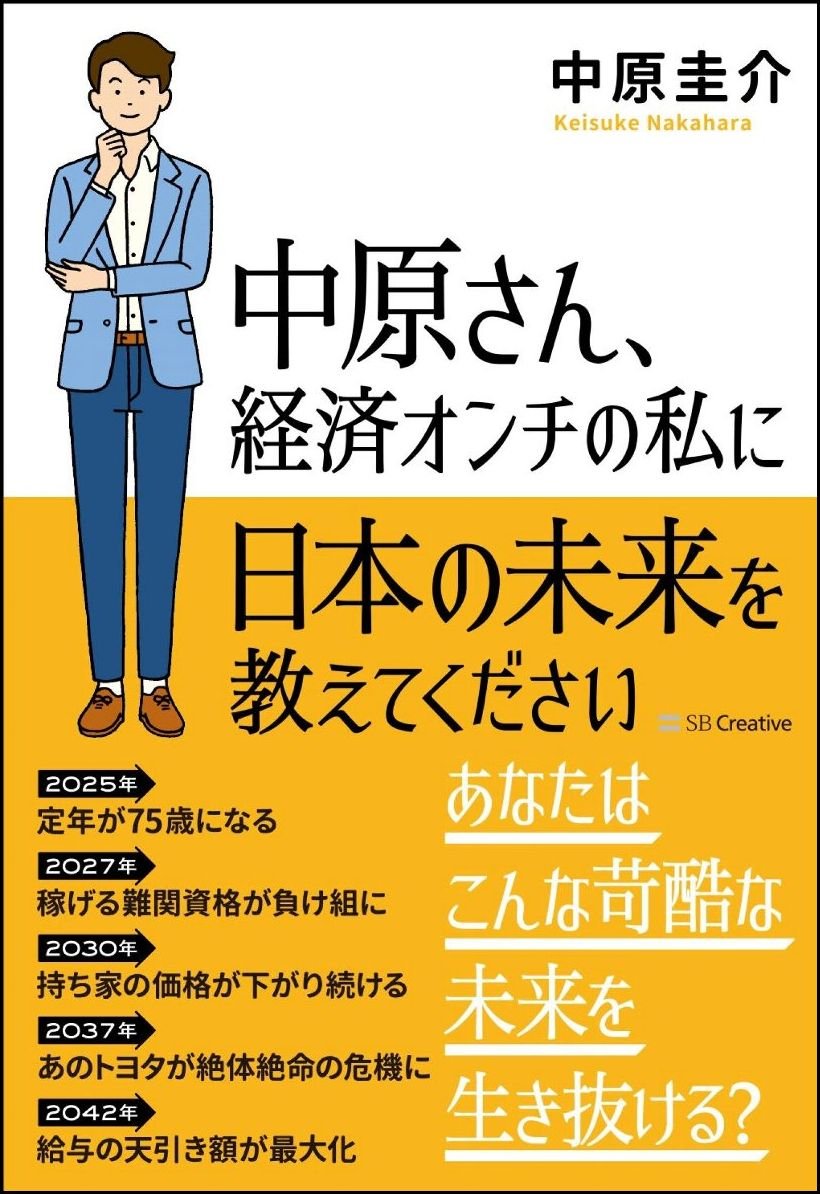 Amazon.co.jp: 中原さん、経済オンチの私に日本の未来を教えてください