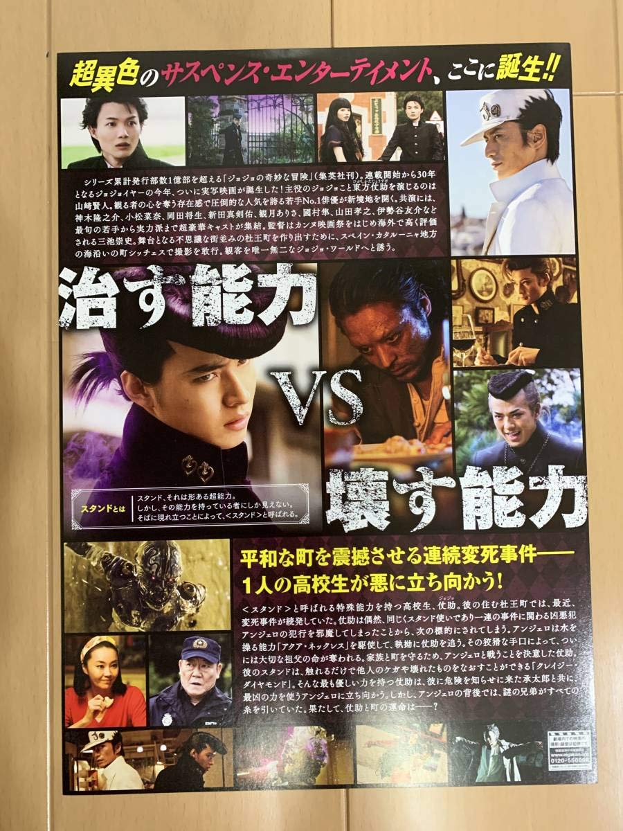 Amazon.co.jp: ジョジョの奇妙な冒険 チラシ5枚 山崎賢人 神木隆之介 