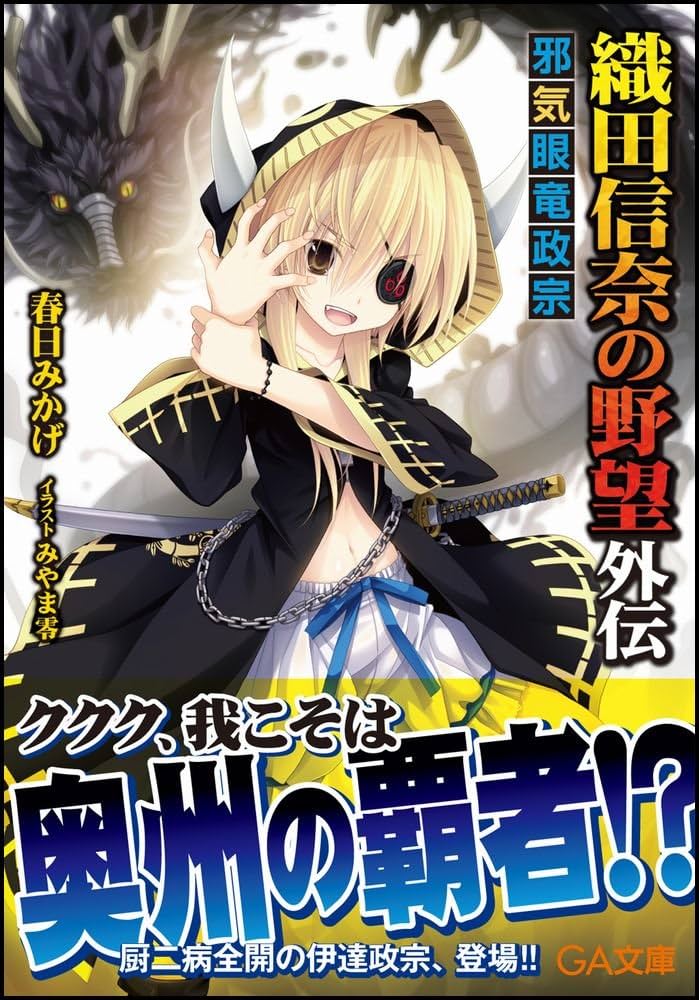 織田信奈の野望 全国編 全巻セット 22巻 関連1冊 外伝 邪気眼竜政宗 織田信奈の野望 全国編 全巻セット 22巻 関連1冊 外伝 邪気眼竜