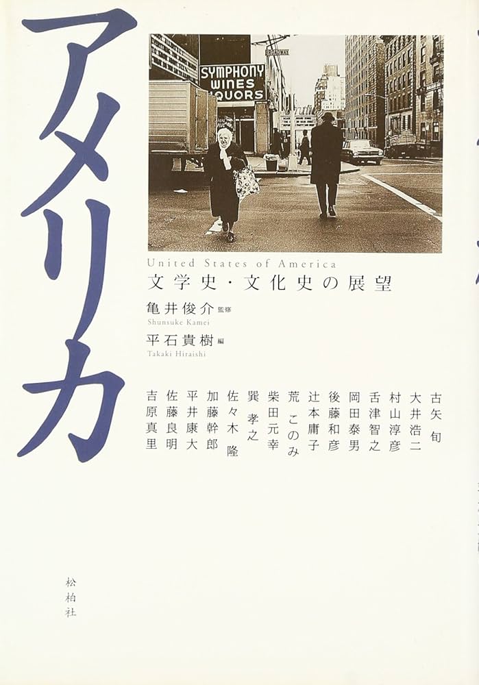 アメリカ文学史 平石貴樹 Amazon.co.jp: アメリカ文学史 : 平石 貴樹: 本
