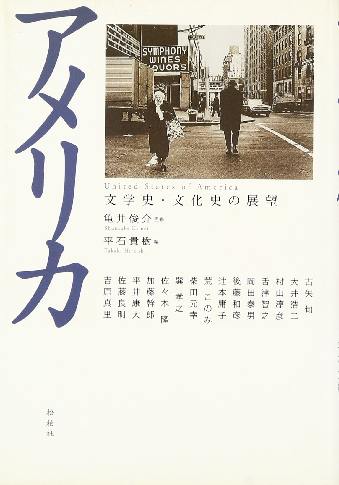 アメリカ: 文学史・文化史の展望 | 平石 貴樹, 古矢 旬 |本 | 通販