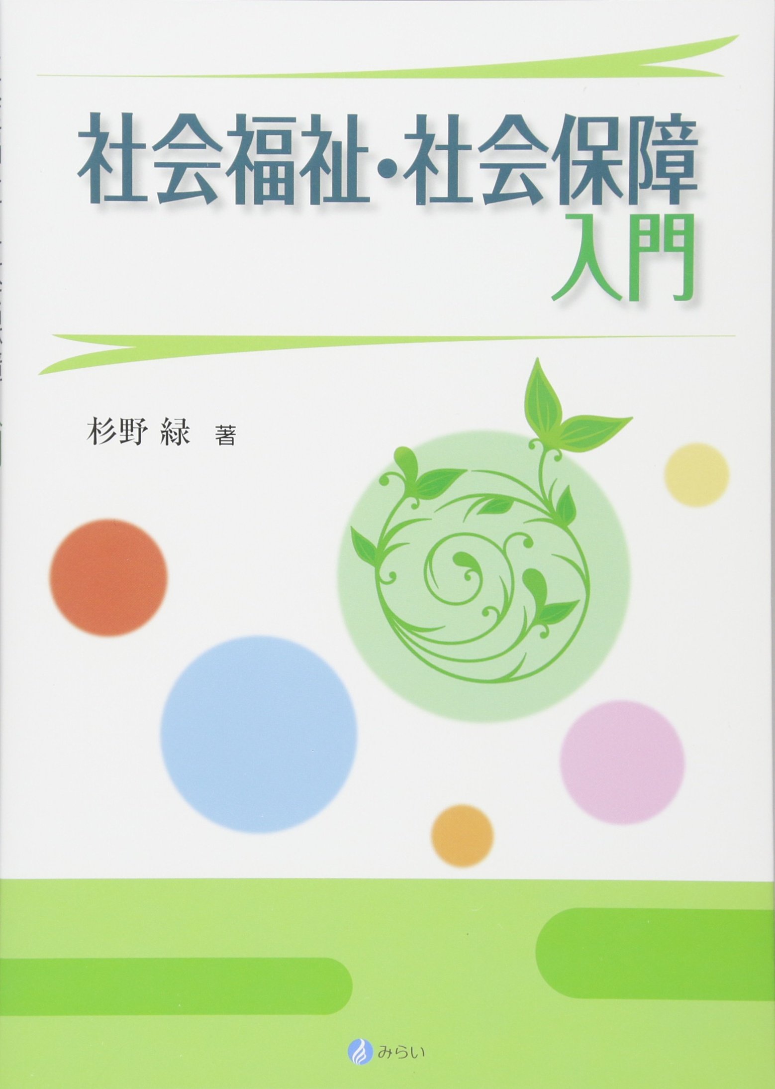 社会福祉・社会保障入門 | 杉野 緑 |本 | 通販 | Amazon