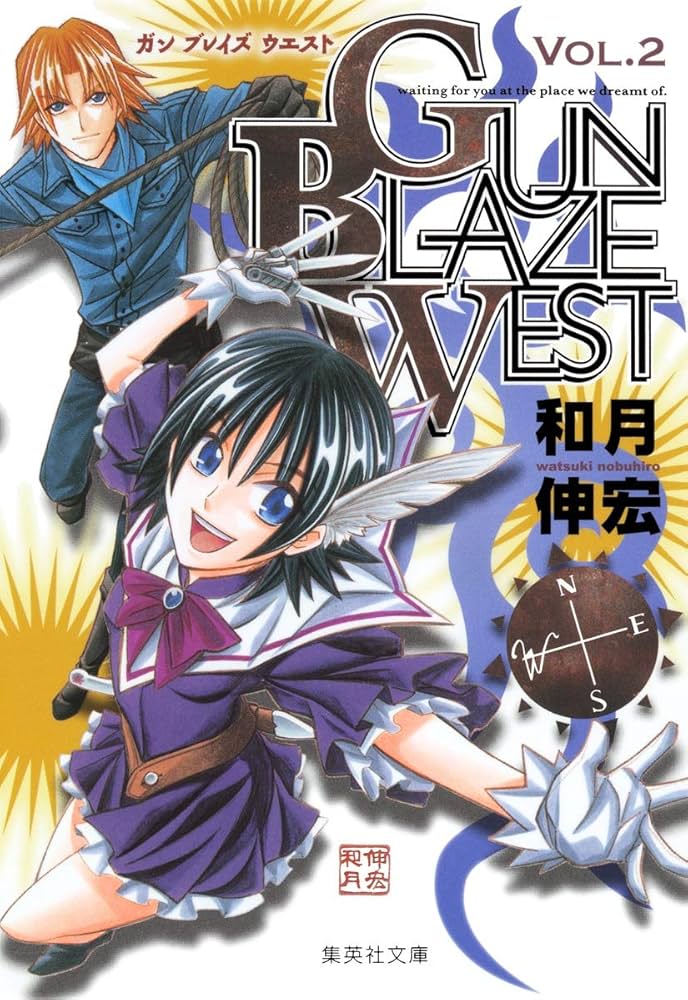 GUN BLAZE WEST 2 (集英社文庫―コミック版) | 和月 伸宏 |本