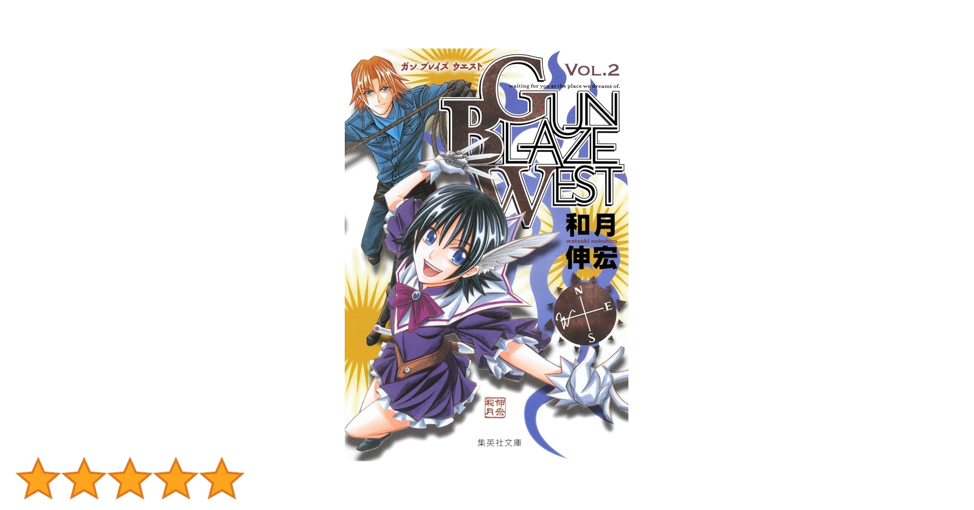 GUN BLAZE WEST 2 | 和月 伸宏 |本 | 通販 | Amazon