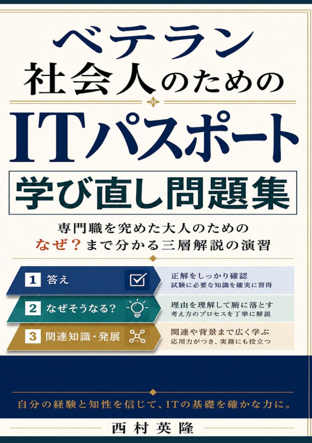 ベテラン社会人のためのITパスポート　学び直し問題集: 専門職を究めた大人のための なぜ？まで分かる三層解説の演習