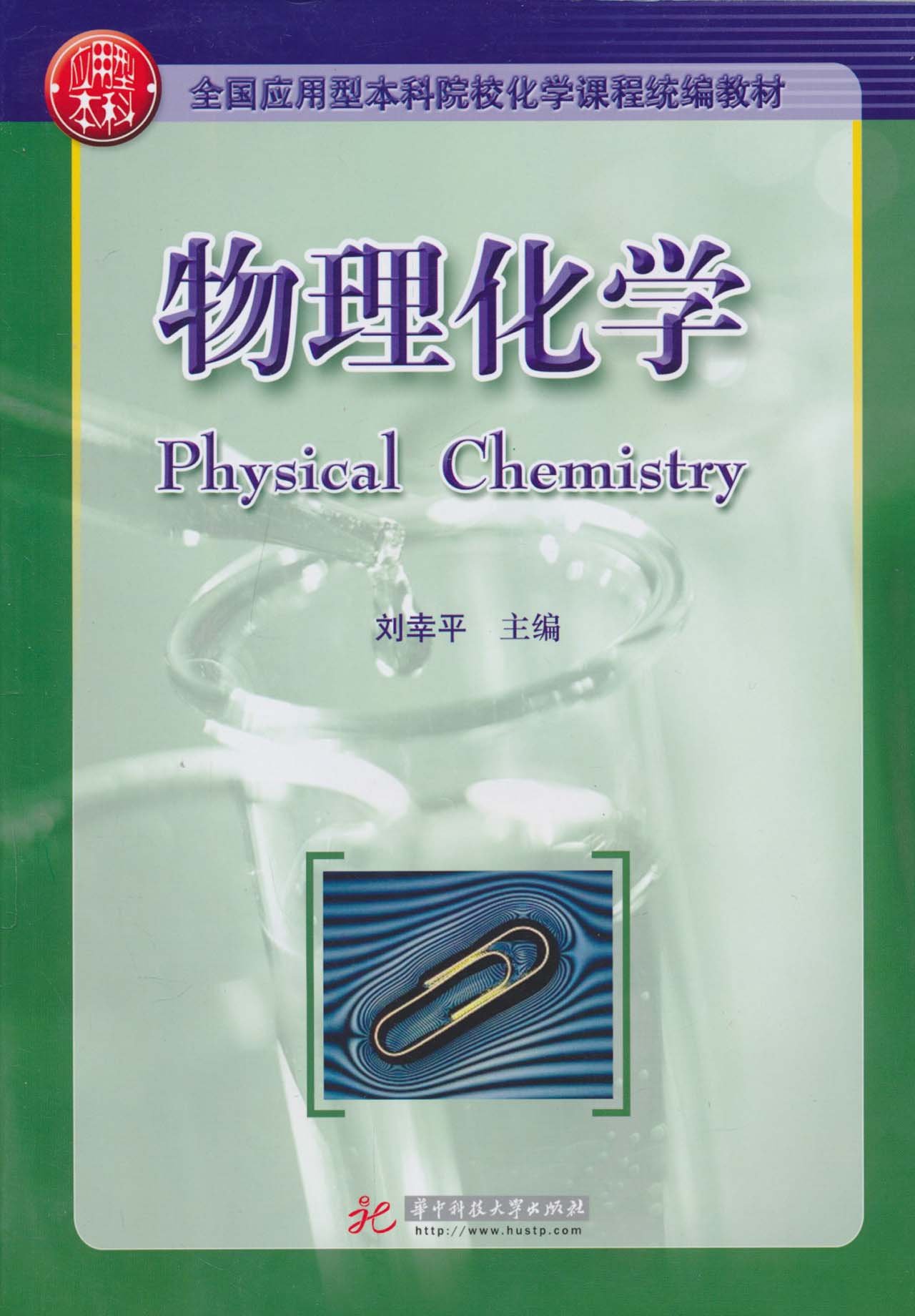 Physical Chemistry (Liu Xing-ping)(Chinese Edition)