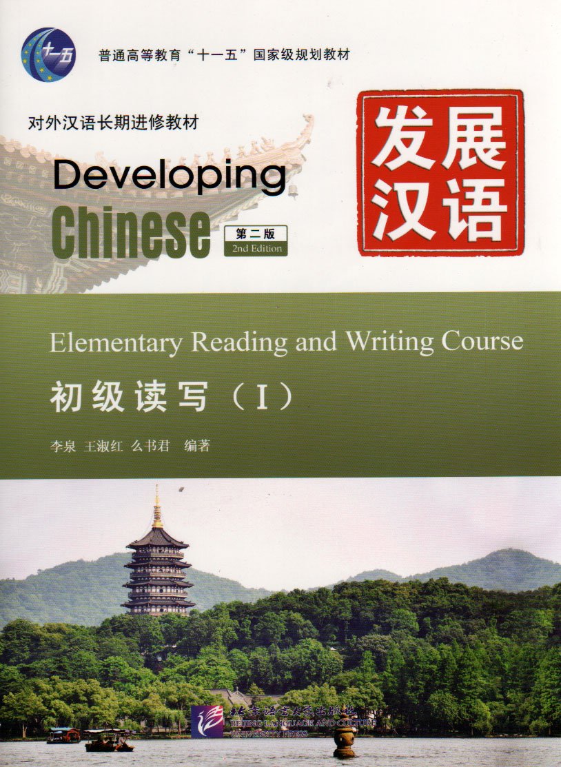 Beijing Language & Culture University Press Developing Chinese - Elementary Reading and Writing Course vol.1