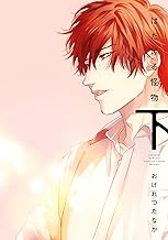 はだける怪物（下）【電子限定おまけ付き】 (ディアプラス・コミックス)