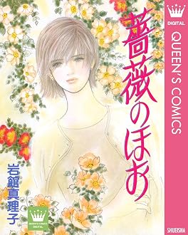 薔薇のほお 読み切り傑作選