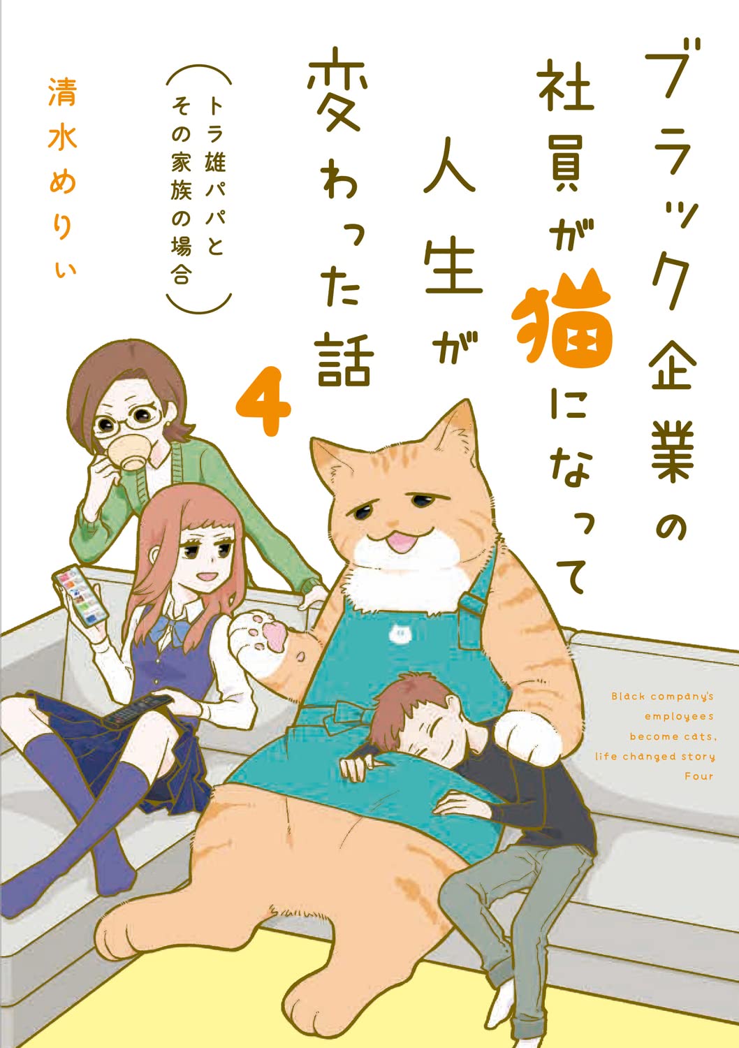ブラック企業の社員が猫になって人生が変わった話4 トラ雄パパとその家族の場合 清水 めりぃ 本 通販 Amazon