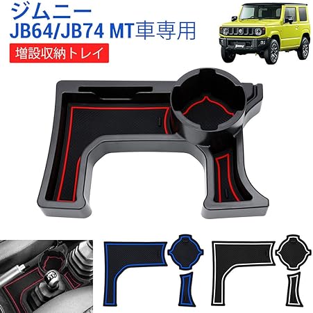 Amazon Sunvic ジムニー Jb64 シエラ Jb74 Mt車 増設 収納トレイ ドリンクカップホルダー センターコンソール アイコス キー収納 車種専用設計 マニュアル用 小物入れ 増設キット カスタムパーツ 取付簡単 内装パーツ ラバーマット3色付き ドリンクホルダー 車 バイク Amazon Sunvic ジムニー Jb64 シエラ Jb74 Mt車 増設 収納トレイ ドリンクカップホルダー センターコンソール アイコス キー収納 車種専用設計 マニュアル用 小物入れ 増設キット カスタムパーツ 取付簡単 内装パーツ ラバーマット3色付き ドリンクホルダー 車 バイク