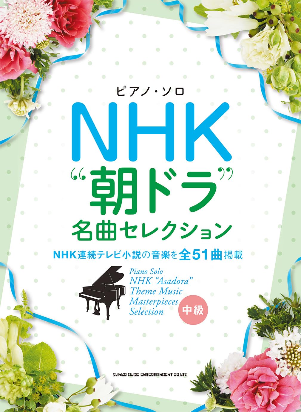 ピアノ・ソロ NHK“朝ドラ”名曲セレクション | シンコーミュージック