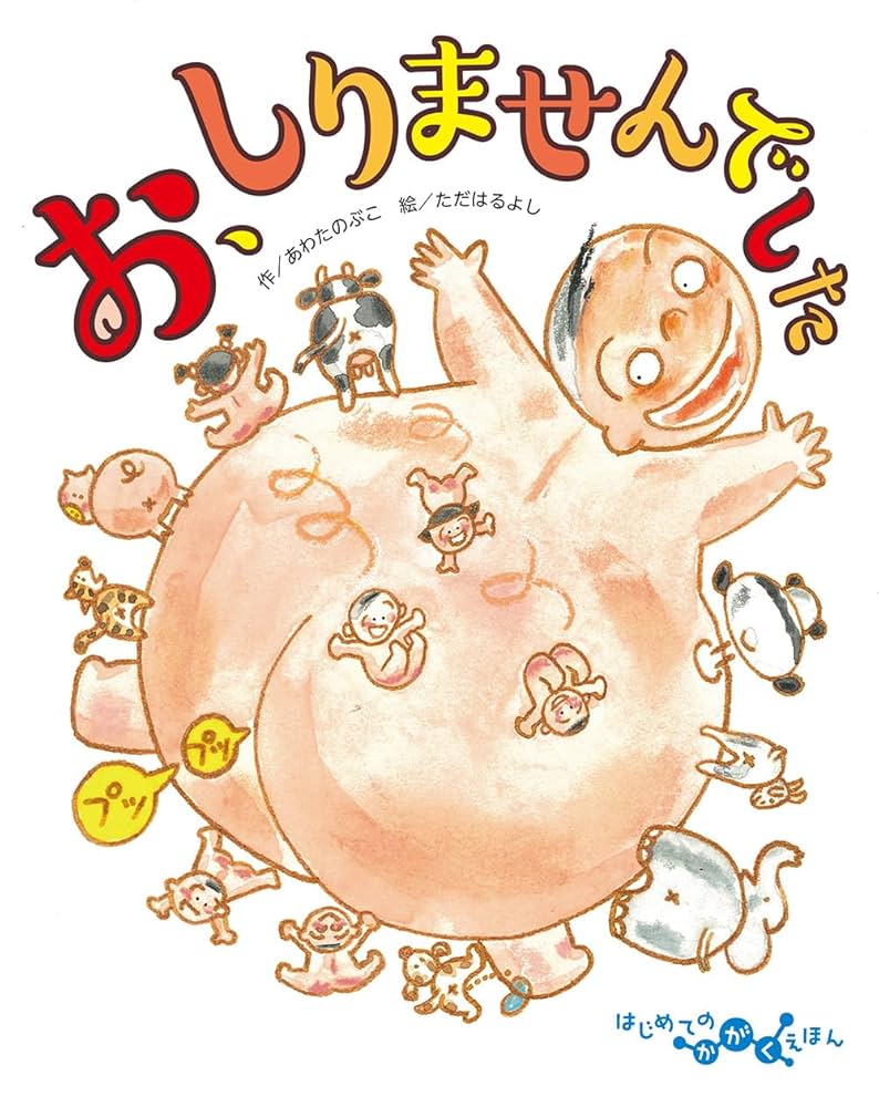 はじめてのかがくえほん 全12巻 お、しりませんでした (はじめてのかがくえほん 5) | あわた
