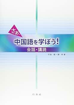 さあ、中国語を学ぼう！ 会話・講読  改訂版/白水社/竹島毅（単行本） 61bk8jlOoYL.jpg