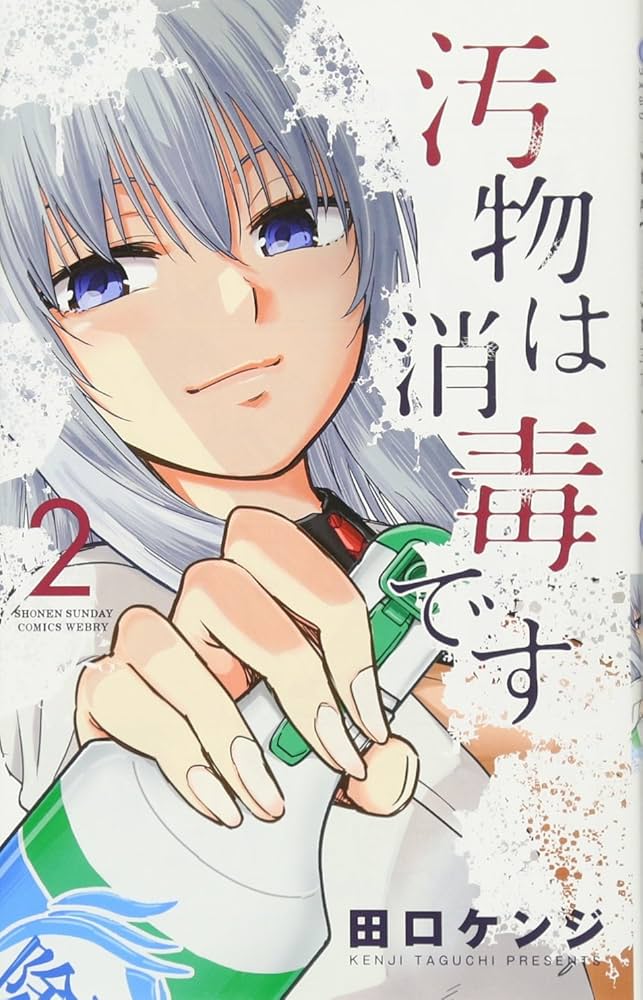 汚物は消毒です (2) (サンデーうぇぶりSSC) | 田口 ケンジ |本 | 通販
