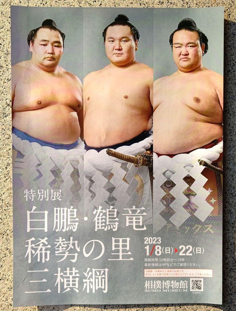 Amazon.co.jp: 大相撲 特別展 「 白鵬鶴竜稀勢の里 三横綱」館内 