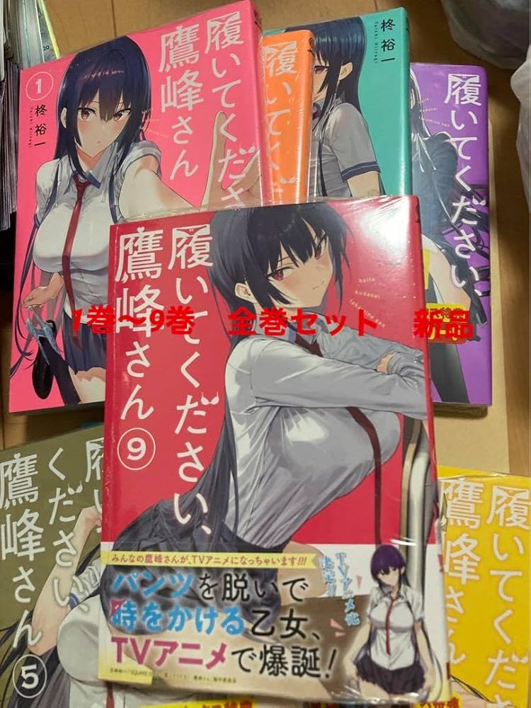 履いてください、鷹峰さん(1~9巻セット) 履いてください、鷹峰