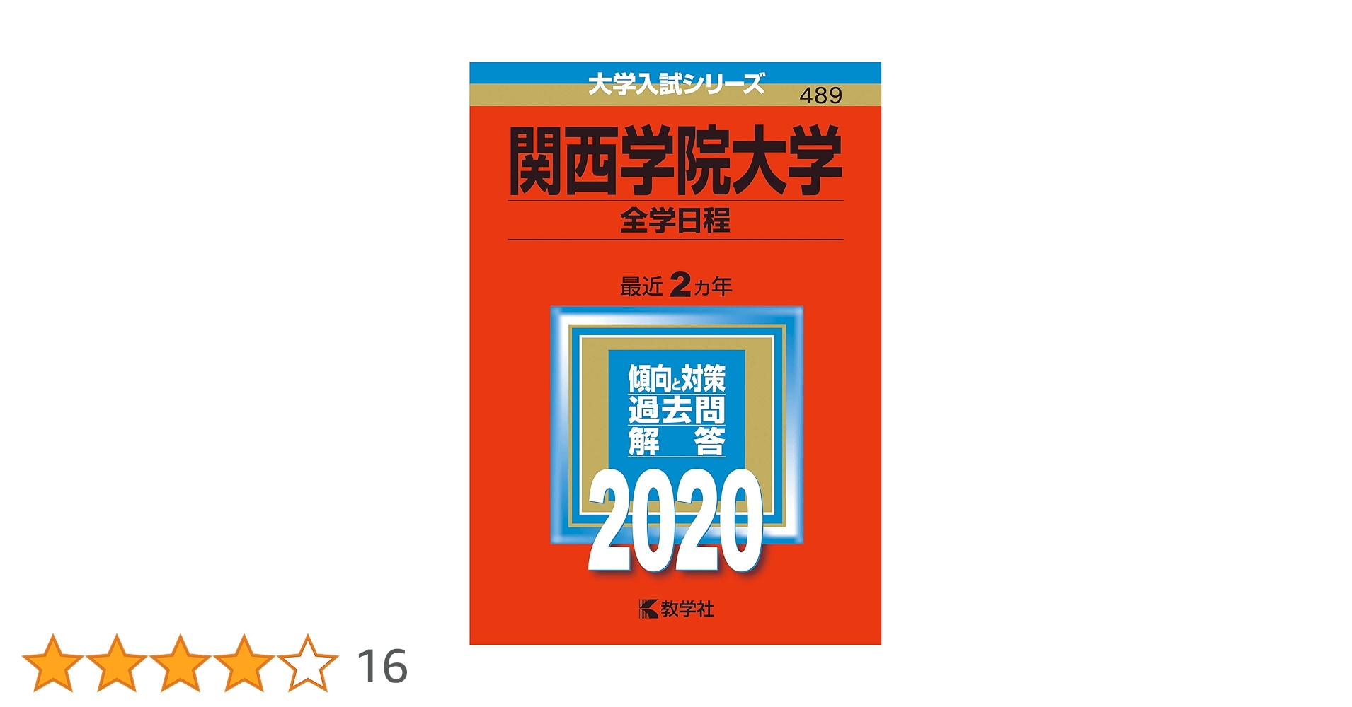関西学院大学(全学日程) 関西学院大学（全学部日程〈理系型〉） (2025年版大学赤本