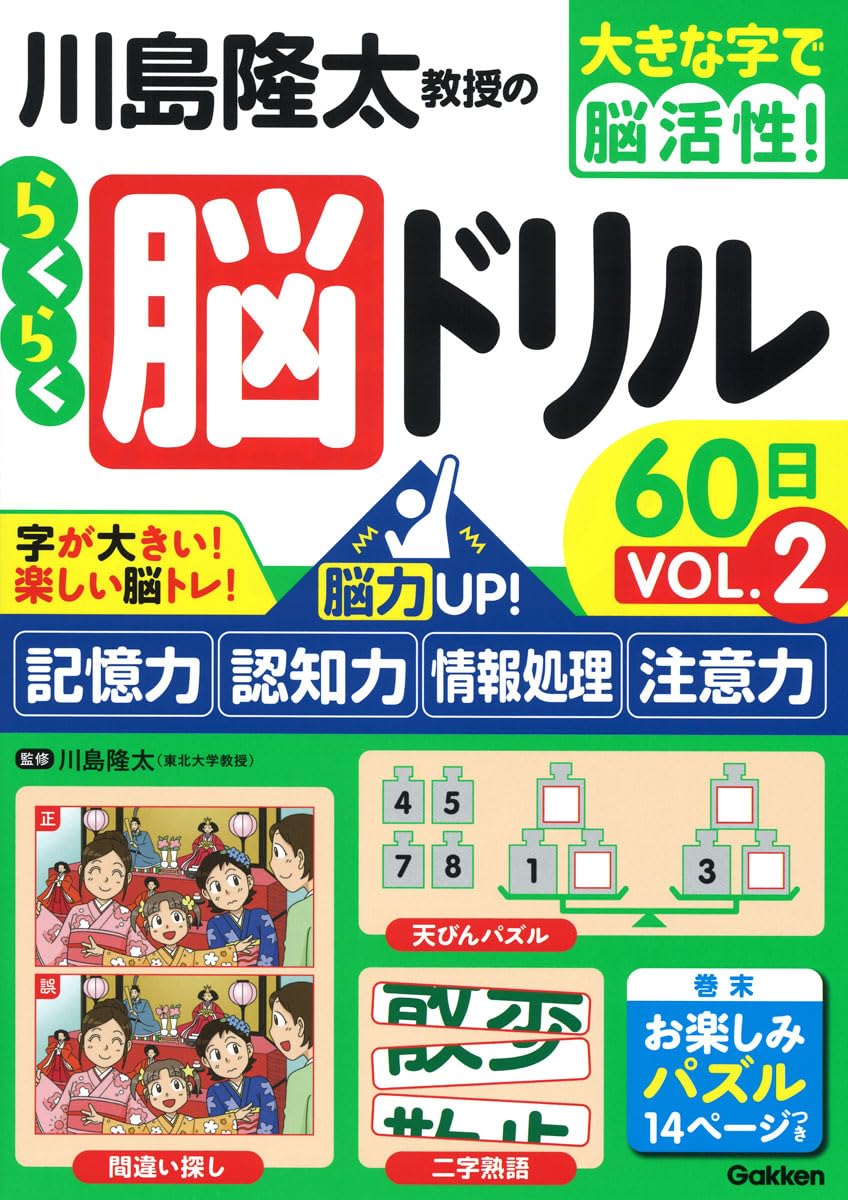 仕事力アップ! 地頭を鍛える「脳力」ドリル　脳トレ・情報処理力アップ 川島隆太教授のらくらく脳ドリル60日 VОL.2: 脳力UP!記憶力