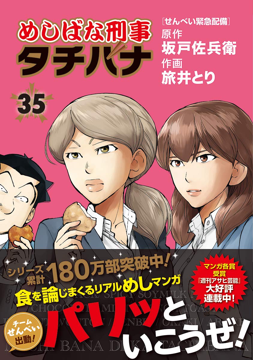 めしばな刑事タチバナ Amazon.co.jp: めしばな刑事タチバナ 35 せんべい緊急配備 (トクマ