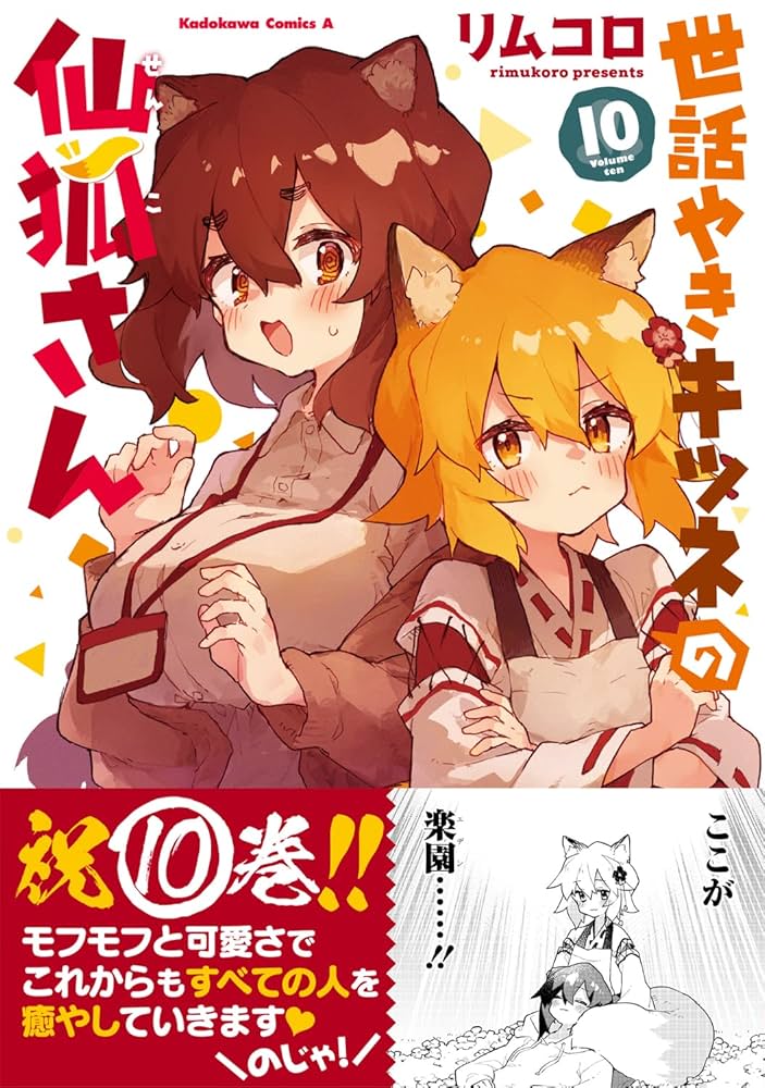 Amazon.co.jp: 世話やきキツネの仙狐さん (10) (角川コミックス