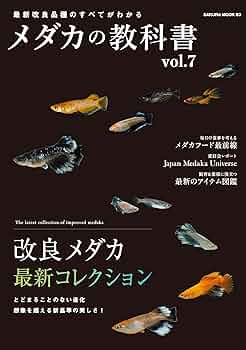 各種教科書 最新改良品種のすべてがわかる メダカの教科書 vol.7 (SAKURA