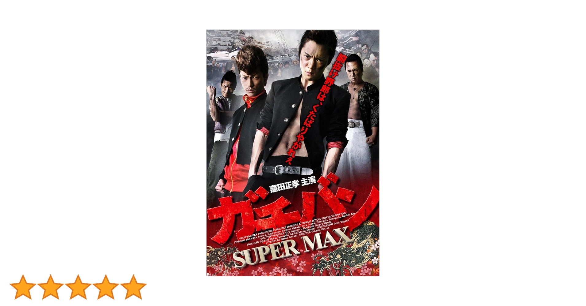 Amazon.co.jp: ガチバン SUPER MAX [DVD] : 窪田正孝, やべ