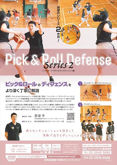 恩塚亨　Pick & Roll Defense DVDシリーズ1-2 恩塚亨 Pick and Roll defense Series1 恩塚亨 Pick & Roll Defense
