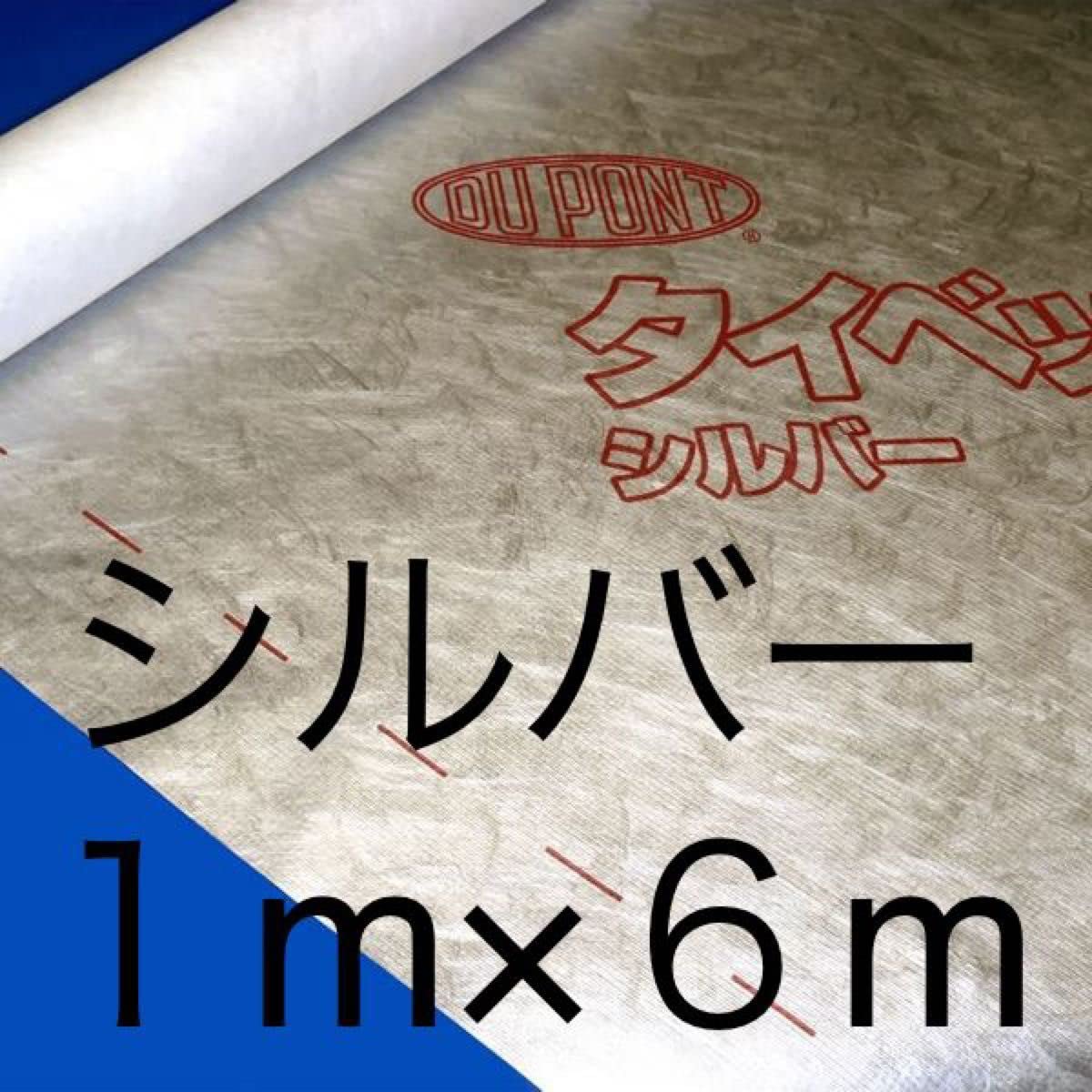 Amazon.co.jp: デュポン タイベック シート シルバー 1m×6m : 産業 
