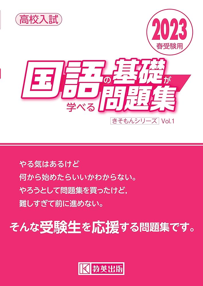 Amazon.co.jp: 高校入試 国語の基礎が学べる問題集 2023年春受験