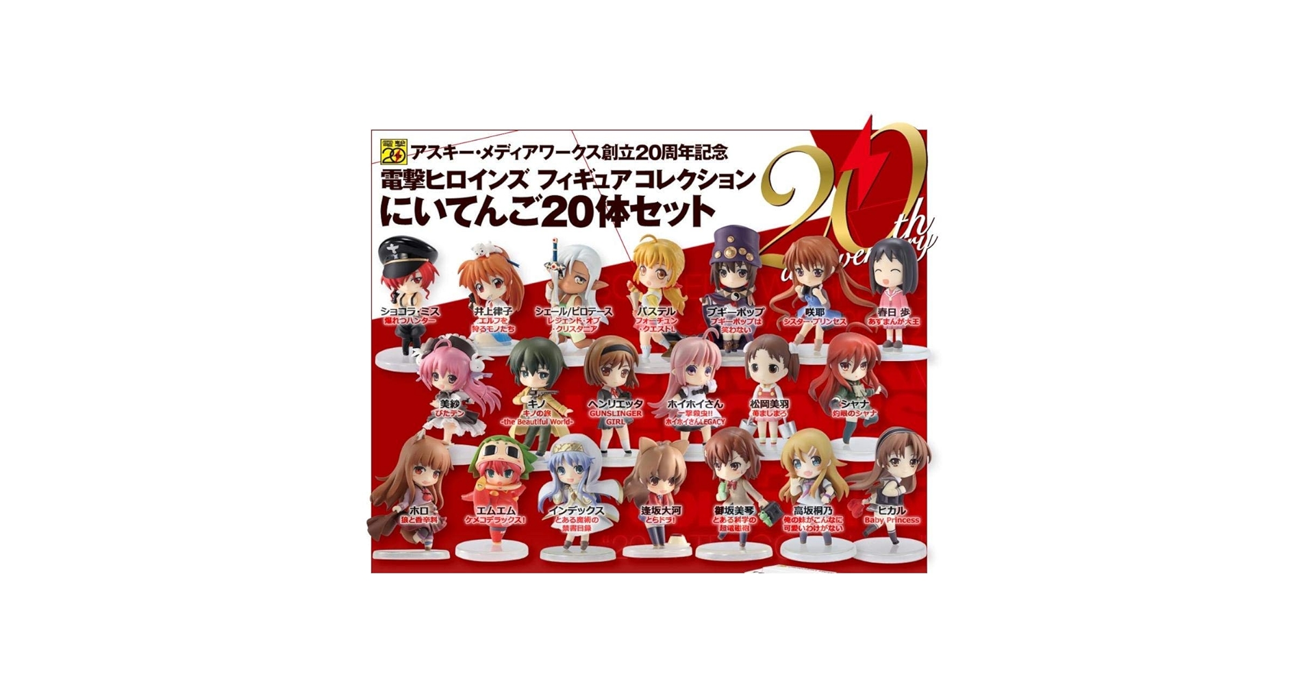 ⭐️極美品⭐️レア⭐️電撃ヒロインズ フィギュアコレクションにいてんご20体セット新品 Amazon | 電撃ヒロインズ フィギュアコレクション にいてんご20